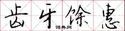 齿牙馀惠怎么写好看