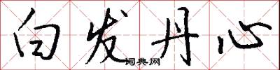 白发丹心怎么写好看