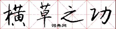 横草之功怎么写好看