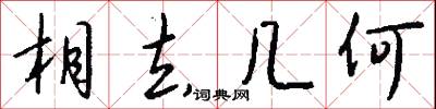 相去几何怎么写好看