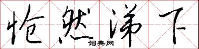 怆然涕下怎么写好看