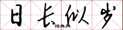 日长似岁怎么写好看