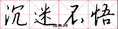 沉迷不悟怎么写好看