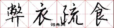 弊衣疏食怎么写好看