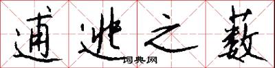 逋逃之薮怎么写好看