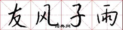 友风子雨怎么写好看
