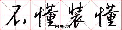 不懂装懂怎么写好看