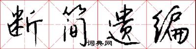 断简遗编怎么写好看