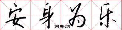 安身为乐怎么写好看
