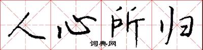 人心所归怎么写好看