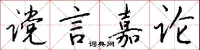 谠言嘉论怎么写好看