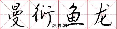 曼衍鱼龙怎么写好看