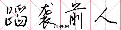 蹈袭前人怎么写好看