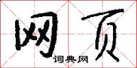 网页怎么写好看