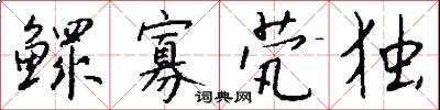 鳏寡茕独怎么写好看