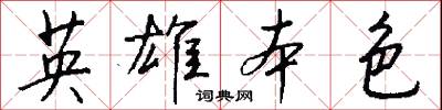 英雄本色怎么写好看