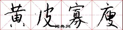 黄皮寡廋怎么写好看