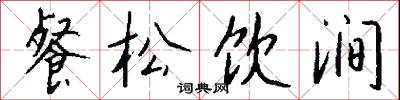 餐松饮涧怎么写好看