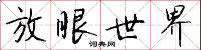 放眼世界怎么写好看