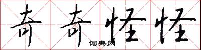 奇奇怪怪怎么写好看