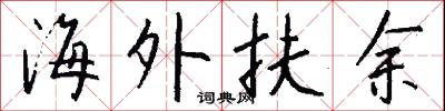 海外扶余怎么写好看
