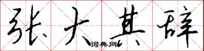 张大其辞怎么写好看