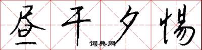 昼干夕惕怎么写好看