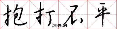 抱打不平怎么写好看