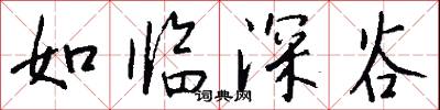 如临深谷怎么写好看