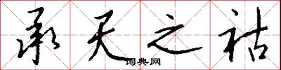 承天之祜怎么写好看
