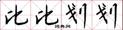 比比划划怎么写好看