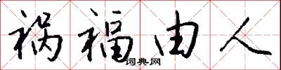 祸福由人怎么写好看