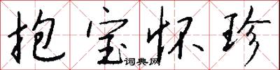 抱宝怀珍怎么写好看