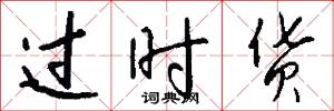 过时货怎么写好看