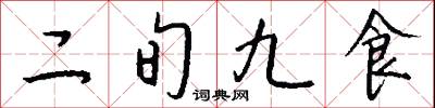 二旬九食怎么写好看