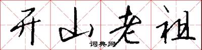 开山老祖怎么写好看