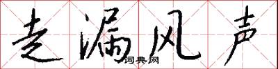 走漏风声怎么写好看