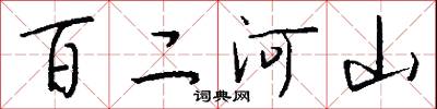 百二河山怎么写好看