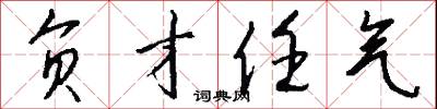负才任气怎么写好看