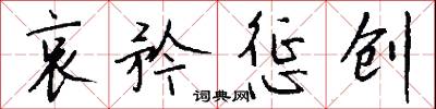 哀矜惩创怎么写好看