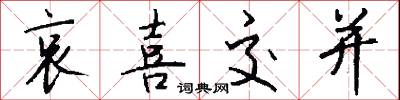 哀喜交并怎么写好看