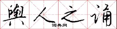 舆人之诵怎么写好看