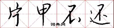 片甲不还怎么写好看