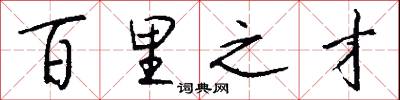 百里之才怎么写好看