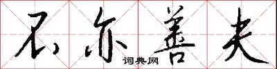 不亦善夫怎么写好看