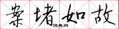 案堵如故怎么写好看