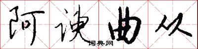 阿谀曲从怎么写好看