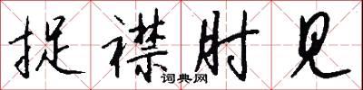 捉襟肘见怎么写好看