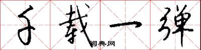 千载一弹怎么写好看