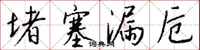 堵塞漏卮怎么写好看